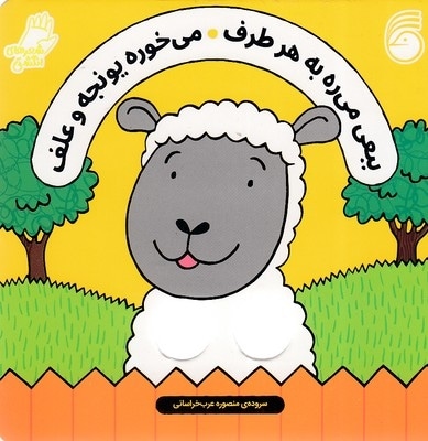 شعرهای انگشتی - ببعی می ره به هر طرف می خوره یونجه و علف